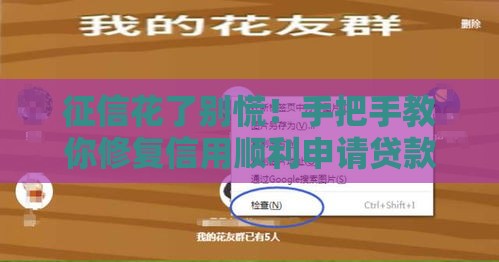 征信花了别慌！手把手教你修复信用顺利申请贷款