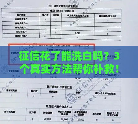 征信花了能洗白吗？3个真实方法帮你补救！