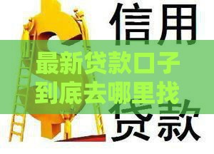 最新贷款口子到底去哪里找最靠谱？