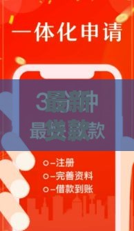 最新贷款口子到底去哪里找最靠谱？