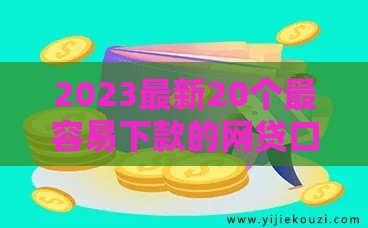 2023最新20个最容易下款的网贷口子推荐