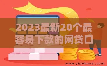 2023最新20个最容易下款的网贷口子推荐