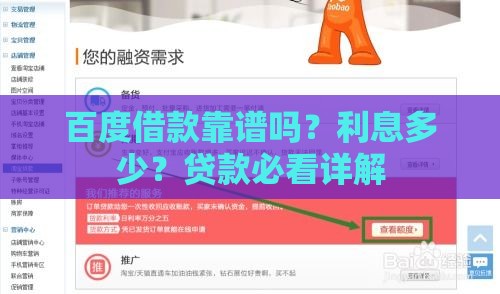 百度借款靠谱吗？利息多少？贷款必看详解
