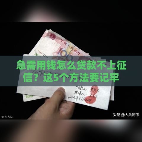急需用钱怎么贷款不上征信？这5个方法要记牢