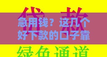 急用钱？这几个好下款的口子靠谱又省心！