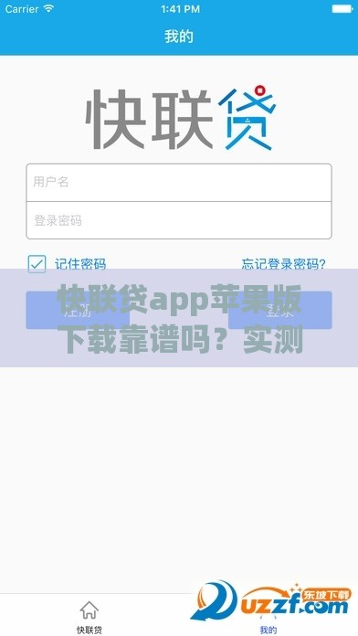 快联贷app苹果版下载靠谱吗？实测体验+避坑指南