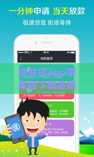 快联贷app苹果版下载靠谱吗？实测体验+避坑指南