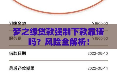 梦之缘贷款强制下款靠谱吗？风险全解析！