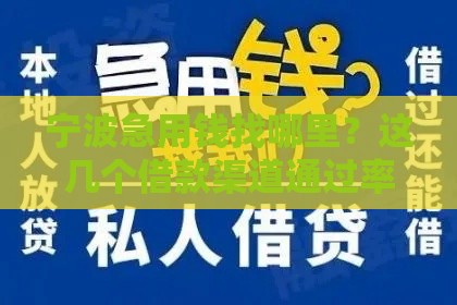 宁波急用钱找哪里？这几个借款渠道通过率高！试试看