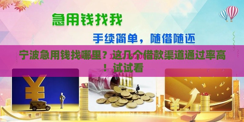 宁波急用钱找哪里？这几个借款渠道通过率高！试试看