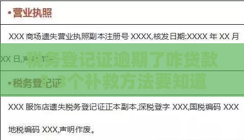 税务登记证逾期了咋贷款？3个补救方法要知道