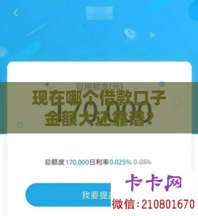 现在哪个借款口子金额大还靠谱？