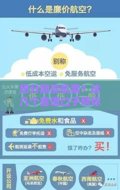想分期买机票？这几个靠谱口子帮你轻松搞定！
