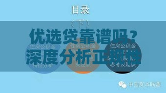 优选贷靠谱吗？深度分析正规性！这5点必须看清