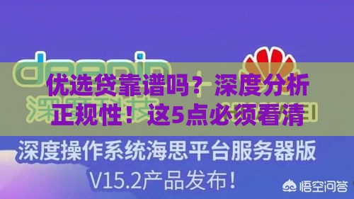 优选贷靠谱吗？深度分析正规性！这5点必须看清