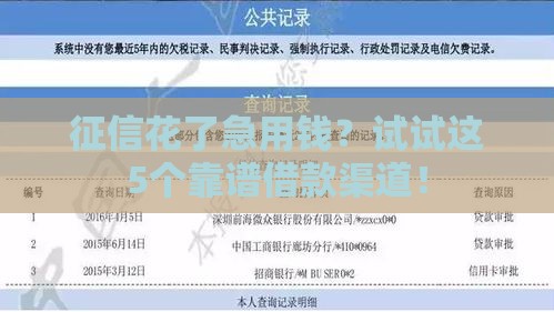 征信花了急用钱？试试这5个靠谱借款渠道！