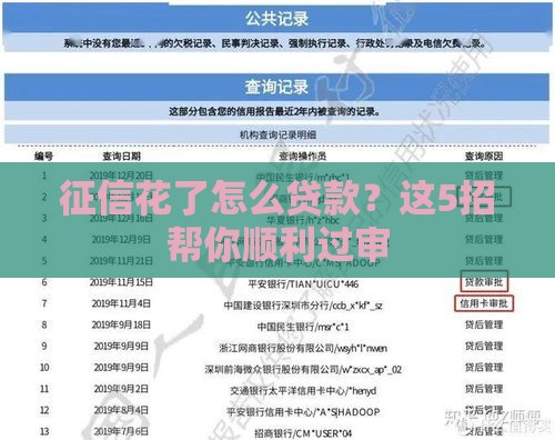征信花了怎么贷款？这5招帮你顺利过审