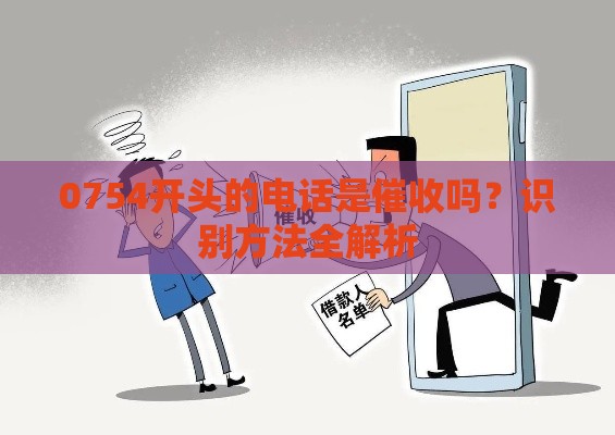 0754开头的电话是催收吗？识别方法全解析