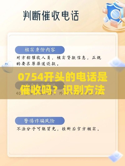 0754开头的电话是催收吗？识别方法全解析