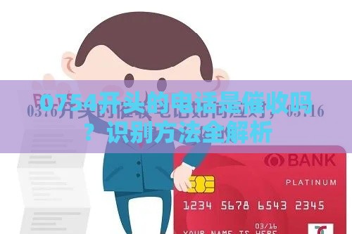 0754开头的电话是催收吗？识别方法全解析