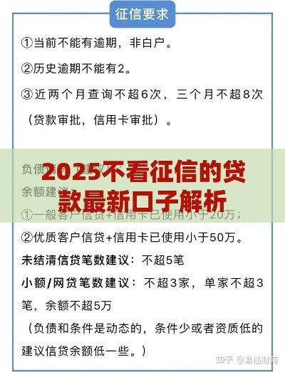 2025不看征信的贷款最新口子解析