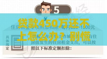 贷款450万还不上怎么办？别慌！试试这几个解决办法