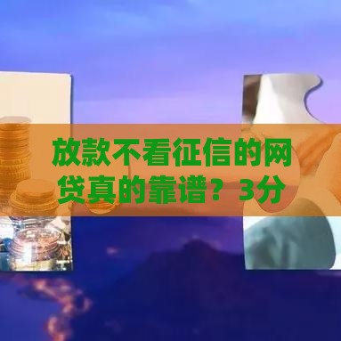 放款不看征信的网贷真的靠谱？3分钟看懂隐藏风险！