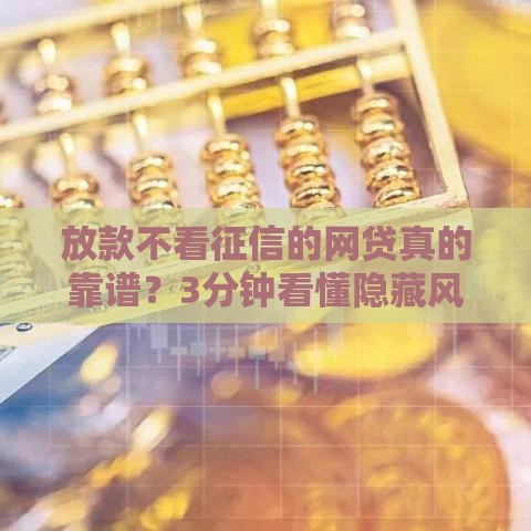 放款不看征信的网贷真的靠谱？3分钟看懂隐藏风险！