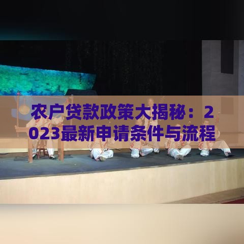 农户贷款政策大揭秘：2023最新申请条件与流程全解析