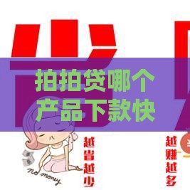 拍拍贷哪个产品下款快？老哥实测，