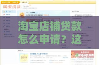 淘宝店铺贷款怎么申请？这些正规渠道帮你快速解决资金难题