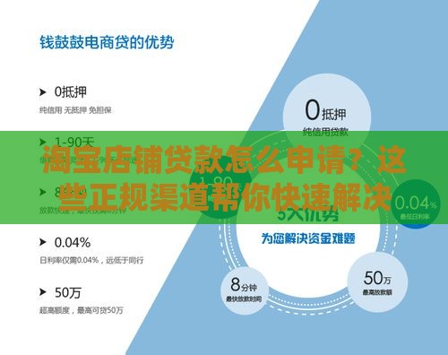 淘宝店铺贷款怎么申请？这些正规渠道帮你快速解决资金难题