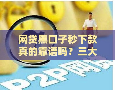 网贷黑口子秒下款真的靠谱吗？三大风险你必须知道