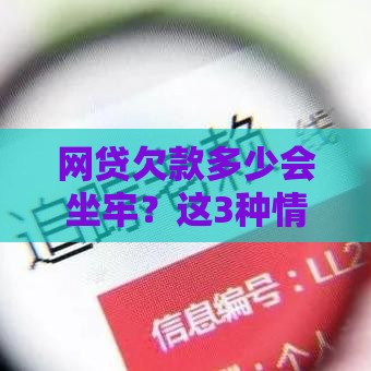 网贷欠款多少会坐牢？这3种情况必看，别让债务变刑责！