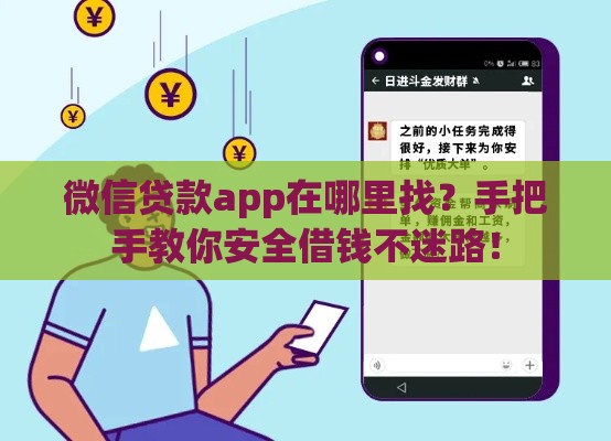 微信贷款app在哪里找？手把手教你安全借钱不迷路！
