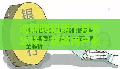 逾期嗨租两个月会怎样？贷款用户必看的补救攻略