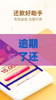 逾期了还能借到钱？这5个良心贷款app推荐，真实评测+避坑指南！