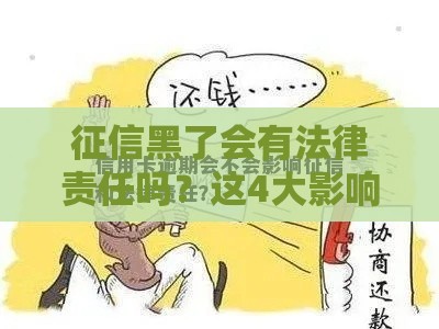 征信黑了会有法律责任吗？这4大影响和应对方法必看！