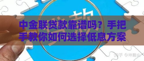 中金联贷款靠谱吗？手把手教你如何选择低息方案