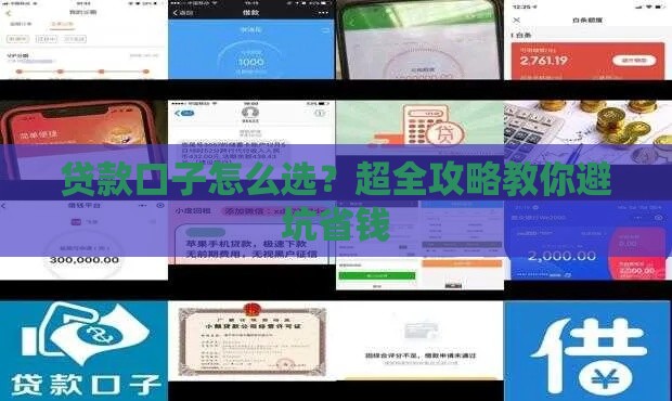 贷款口子怎么选？超全攻略教你避坑省钱