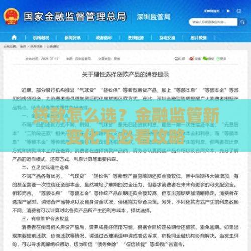 贷款怎么选？金融监管新变化下必看攻略