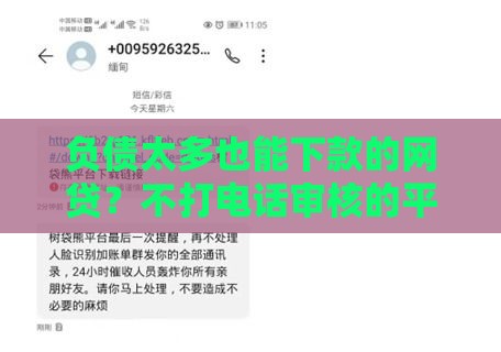 负债太多也能下款的网贷？不打电话审核的平台盘点