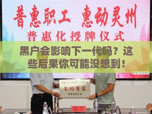 黑户会影响下一代吗？这些后果你可能没想到！