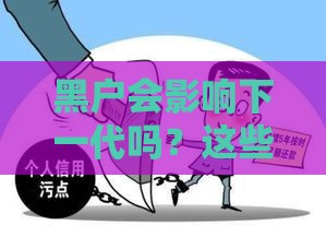 黑户会影响下一代吗？这些后果你可能没想到！