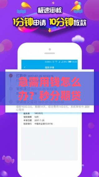 急需用钱怎么办？秒分期贷款app下载快速到账攻略来啦！