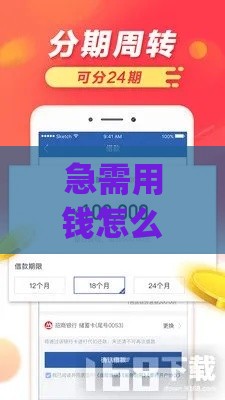急需用钱怎么办？秒分期贷款app下载快速到账攻略来啦！