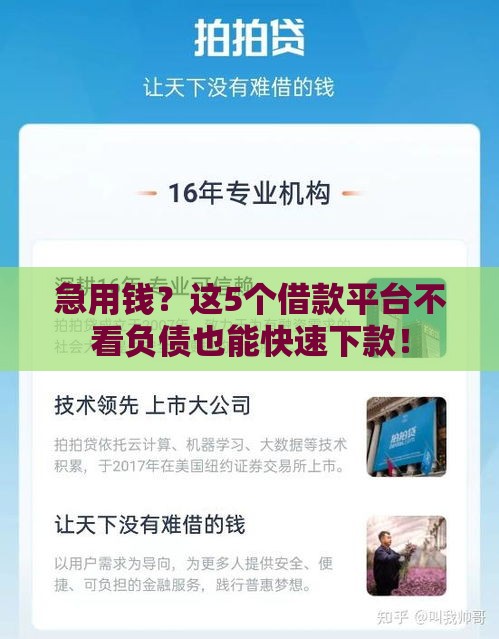 急用钱？这5个借款平台不看负债也能快速下款！