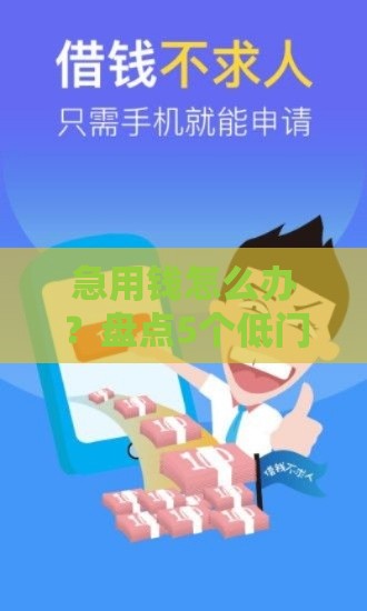 急用钱怎么办？盘点5个低门槛借款平台，征信花也能快速下款！