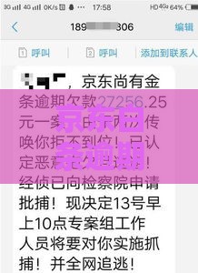 京东白条逾期3天人工催收？真实经历教你避开这些坑