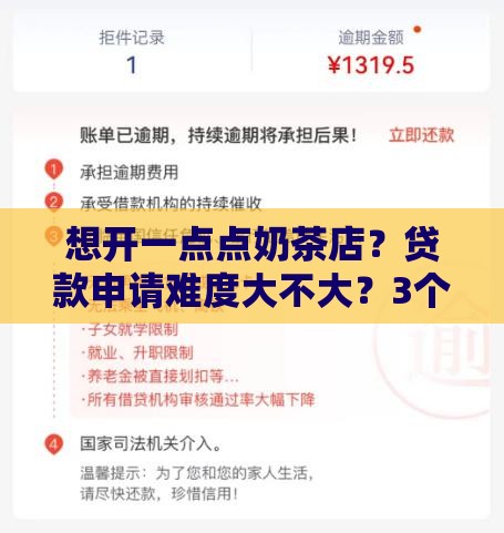 想开一点点奶茶店？贷款申请难度大不大？3个关键点帮你轻松搞定！